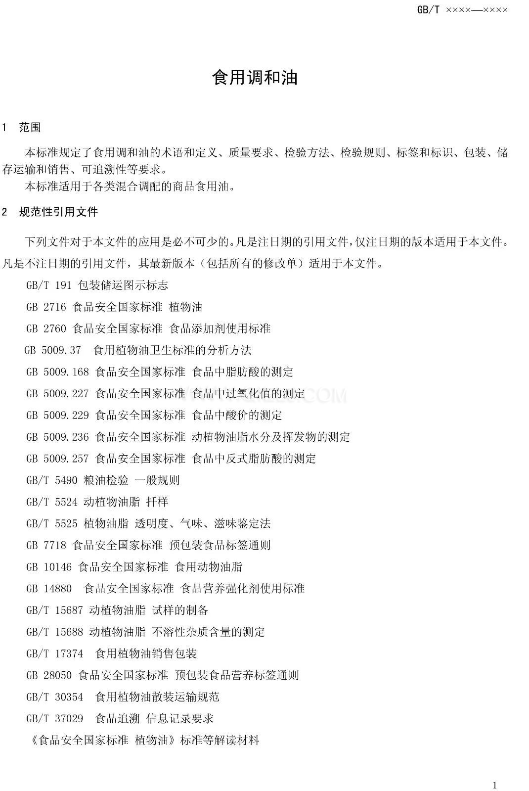 征求《食用調(diào)和油》國家標(biāo)準(zhǔn)意見的通知(圖3) 征求《食用調(diào)和油》國家標(biāo)準(zhǔn)意見的通知(圖3)