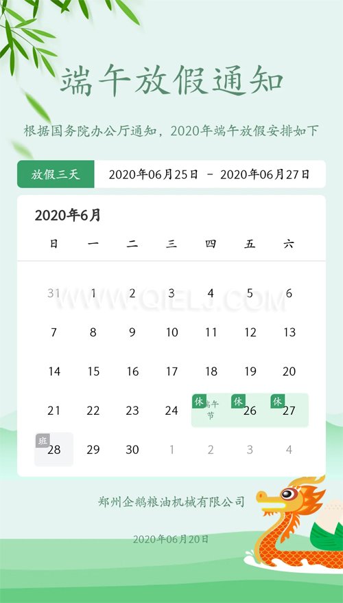 2020年端午節 企鵝糧油機械公司祝您端午安康(圖1) 2020年端午節 企鵝糧油機械公司祝您端午安康(圖1)
