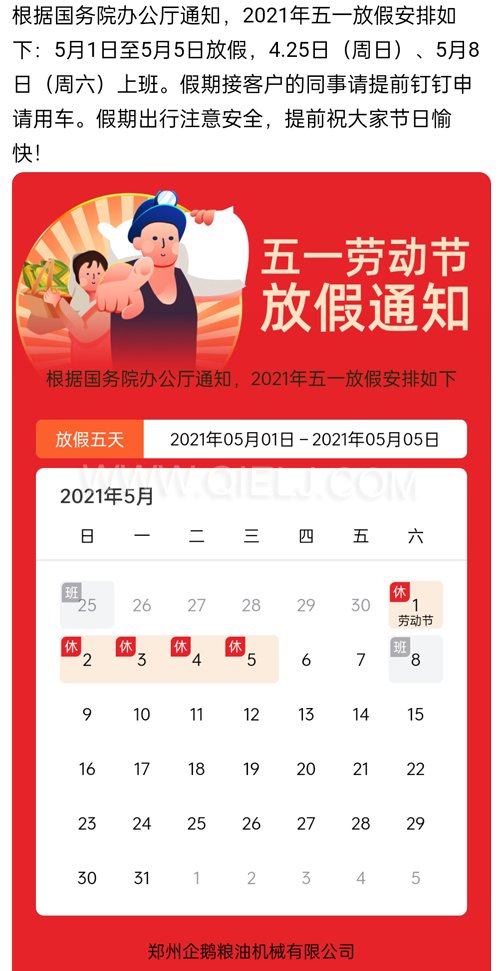 2021年國(guó)際勞動(dòng)節(jié)企鵝糧油機(jī)械公司放假安排通知(圖1) 2021年國(guó)際勞動(dòng)節(jié)企鵝糧油機(jī)械公司放假安排通知(圖1)