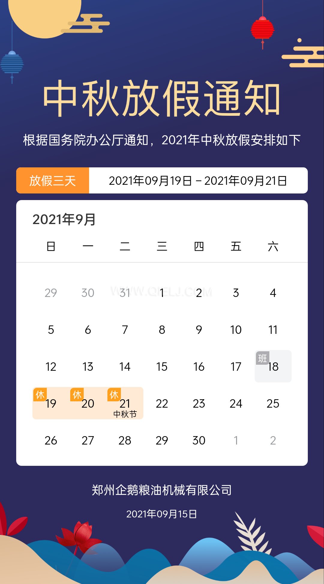 賞中秋圓月享美好時光,企鵝糧油機(jī)械祝您中秋團(tuán)圓快樂(圖1) 賞中秋圓月享美好時光,企鵝糧油機(jī)械祝您中秋團(tuán)圓快樂(圖1)