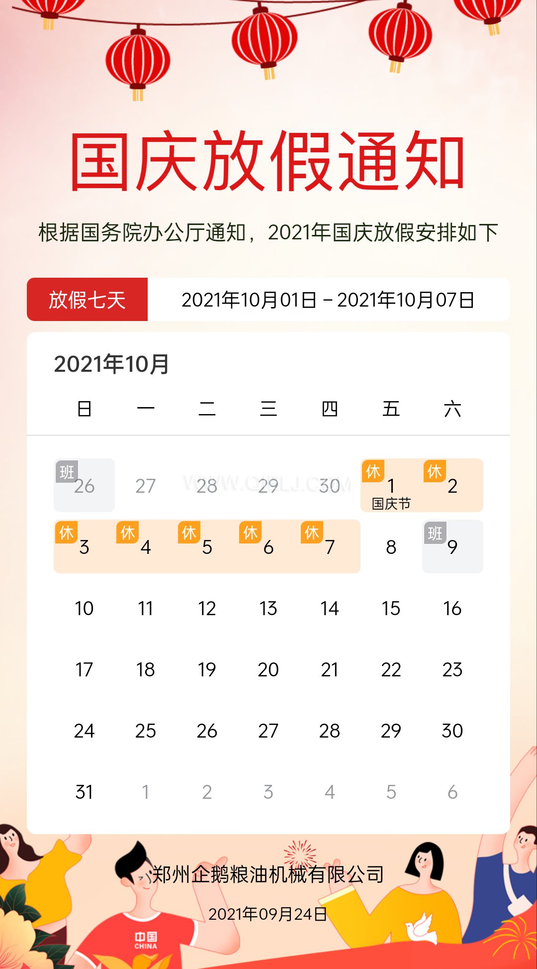 熱烈慶祝十一國慶節，企鵝糧油機械祝愿祖國繁榮昌盛(圖2)